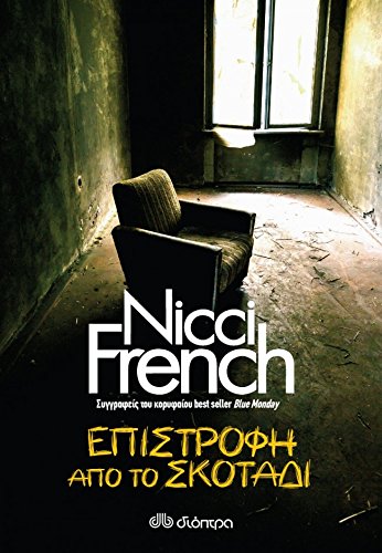 Epistrofi apo to Skotadi / Επιστροφή από το σκοτάδι book