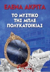 To Mystiko Tis Mple Polykatoikias / ΤΟ ΜΥΣΤΙΚΟ ΤΗΣ ΜΠΛΕ ΠΟΛΥΚΑΤΟΙΚΙΑΣ Books