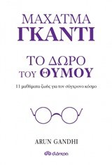 Μαχάτμα Γκάντι, Το δώρο του θυμού Books