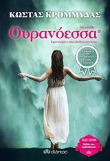 Ouranoessa / Ουρανόεσσα Books