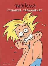 gynaikes trelamenes / γυναίκες τρελαμένες book