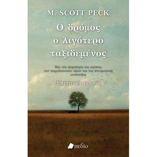 Ο δρόμος ο λιγότερο ταξιδεμένος Books