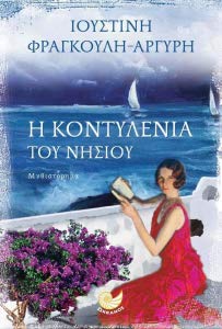 Η κοντυλένια του νησιού Books