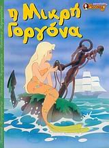 i mikri gorgona / η μικρή γοργόνα book