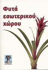 fyta esoterikou chorou / φυτά εσωτερικού χώρου Books