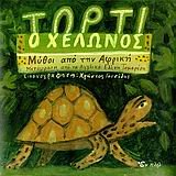 torti o chelonas / τόρτι ο χελώνας book