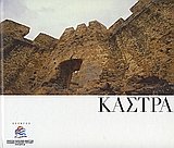 kastra / κάστρα book