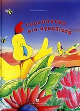gyreuontas mia agkalitsa / γυρεύοντας μια αγκαλίτσα book