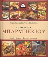 lexiko gia mparmpekiou / λεξικό για μπάρμπεκιου Books