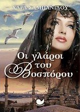 oi glaroi tou vosporou / οι γλάροι του βοσπόρου Books
