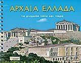 Product Image: archaia ellada / αρχαία ελλάδα