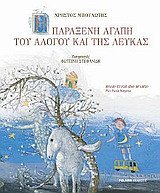I Paraxeni Agapi Tou Alogou Kai Tis Lefkas Books