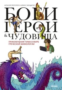 Gods, Heroes And Monsters / Боги, герои и монстры Books
