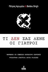 ti den sas lene oi giatroi / τί δεν σας λένε οι γιατροί Books