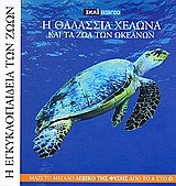 i egkyklopaideia ton zoon 12: i thalassia chelona kai ta zoa tou okeanou Books