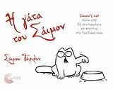i gata tou saimon / η γάτα του σάιμον book