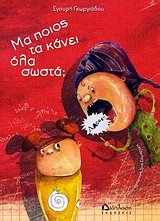ma poios ta kanei ola sosta / μα ποιος τα κάνει όλα σωστά Books