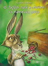 o lagos pou misouse ta kokkina auga Books