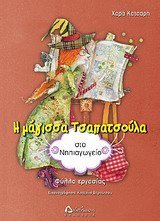 i magissa tsapatsoula sto nipiagogeio Books
