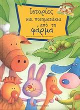 istories kai poiimatakia apo ti farma Books