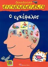 o egkefalos / ο εγκέφαλος Books