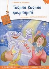 toumpa koumpa loumpampa / τούμπα κούμπα λουμπαμπά Books