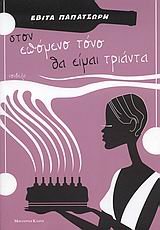 ston epomeno tono tha eimai trianta Books