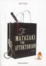 to magazaki ton autoktonion / το μαγαζάκι των αυτοκτονιών book