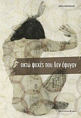 okto psyches pou den efygan / οκτώ ψυχές που δεν έφυγαν Books