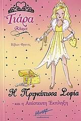 i prigkipissa sofia kai i apisteuti ekplixi Books