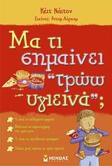 ma ti simainei troo ygieina / μα τι σημαίνει ??τρώω υγιεινά Books