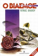 o viasmos / ο βιασμός Books