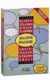 Greek-Italian and Italian-Greek Phrase Book with Maps Foreign Languages ​​& Dictionaries