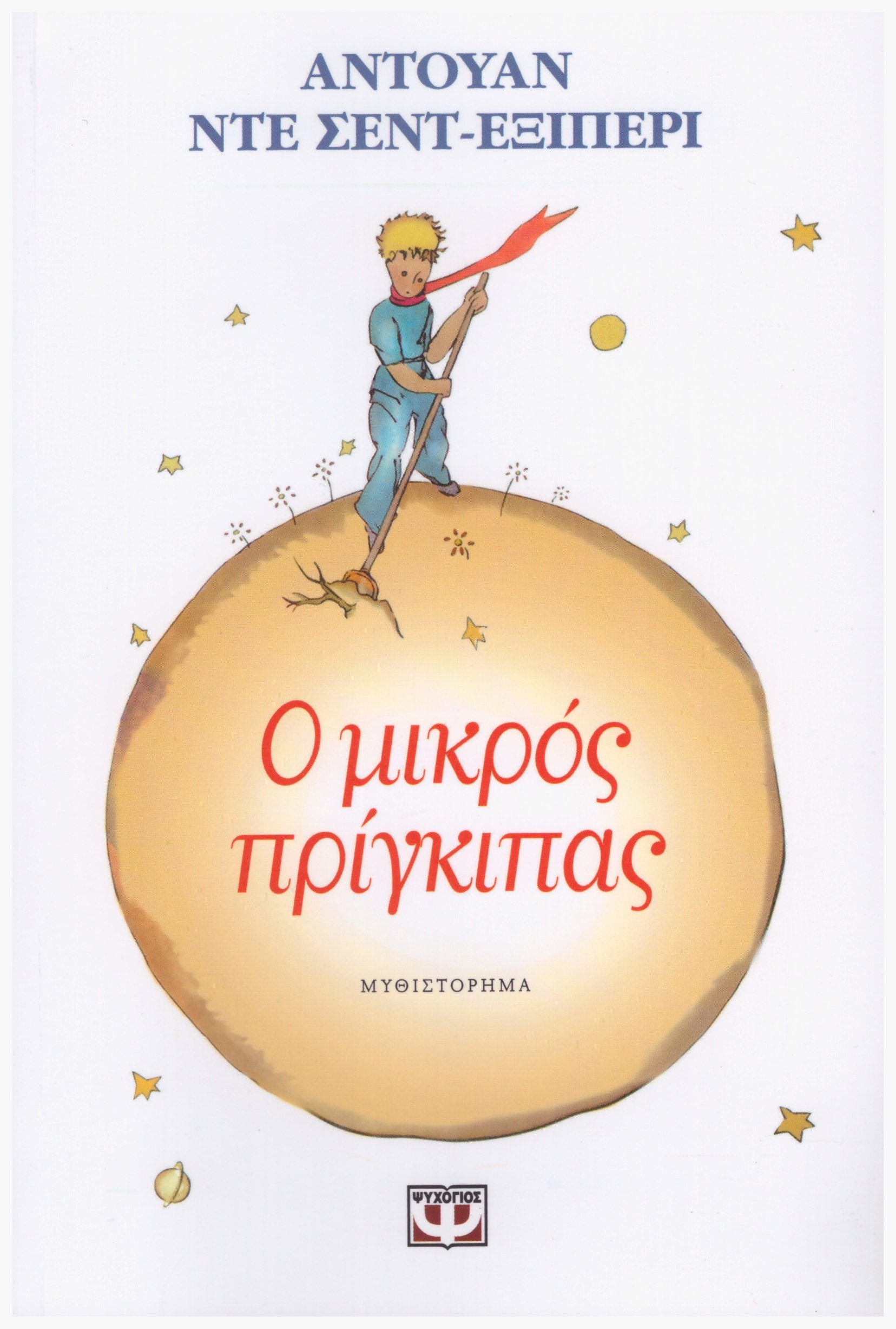 O mikros prinkipas. Der kleine Prinz, neugriechische Ausgabe Books