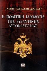 i politiki ideologia tis vyzantinis autokratorias book