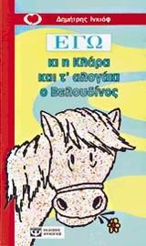 ego ki i klara kai t' alogaki o veloudinos Books