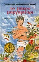 to mauro margaritari / το μαύρο μαργαριτάρι Books