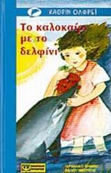 to kalokairi me to delfini / το καλοκαίρι με το δελφίνι Books