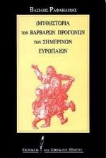 myth-istoria ton varvaron progonon ton simerinon europaion Books