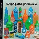 zografista mpoukalia / ζωγραφιστά μπουκάλια Books