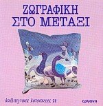 zografiki sto metaxi / ζωγραφική στο μετάξι Books