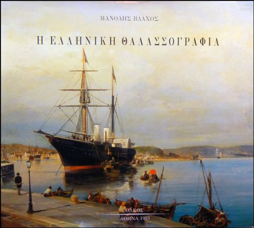 Hē Hellēnikē thalassographia kai hē Eurōpaïkē thalassia eikona (Greek Edition) Books
