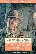 to simadi ton tessaron / το σημάδι των τεσσάρων Books