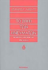 to spiti ton pneumaton / το σπίτι των πνευμάτων Books