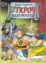 o gkrou pantreuetai / ο γκρου παντρεύεται Books