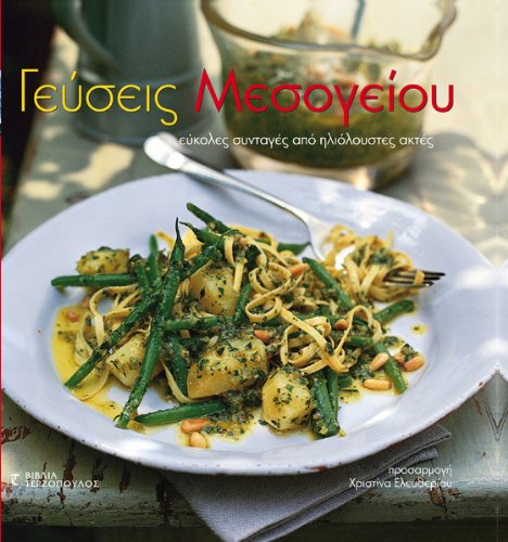 geuseis mesogeiou / γεύσεις μεσογείου Books