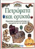 petromata kai orykta / πετρώματα και ορυκτά Books
