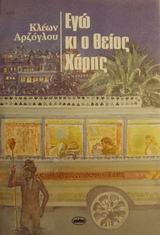 ego ki o theios charis / εγώ κι ο θείος χάρης Books