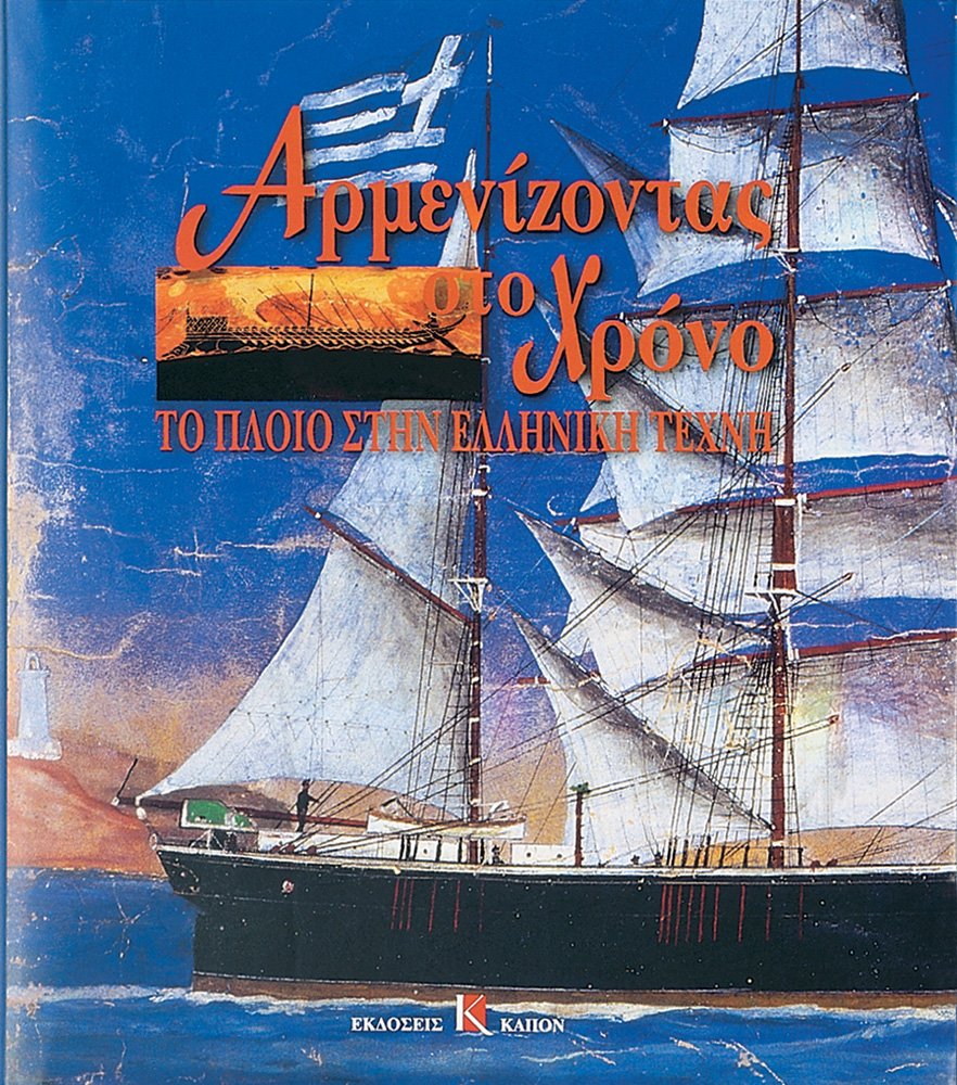 Armenizodas Sto Xrono - To Ploio Stin Elliniki Texni Social Sciences