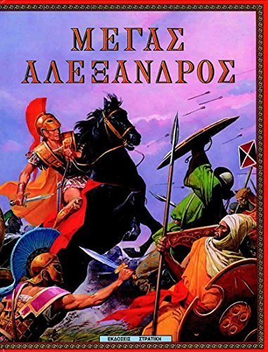 megas alexandros / μέγας αλέξανδρος book